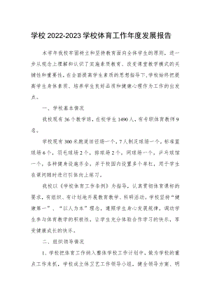 学校2022—2023学校体育工作年度发展报告.docx