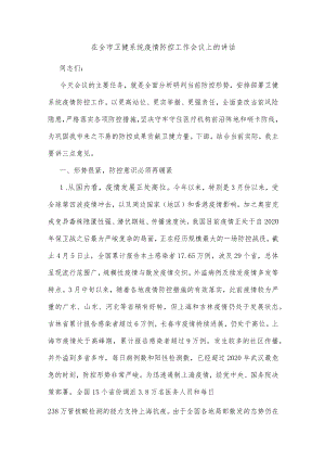 在全市卫健系统疫情防控工作会议上的讲话.docx