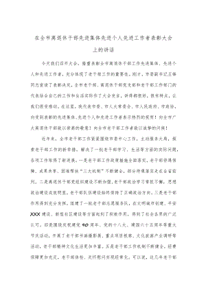 在全市离退休干部先进集体先进个人先进工作者表彰大会上的讲话.docx