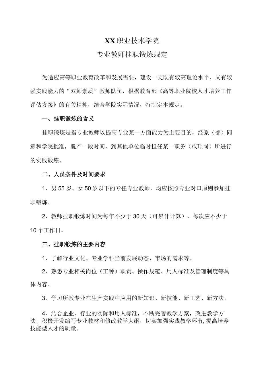 XX职业技术学院专业教师挂职锻炼规定.docx_第1页