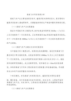 高速飞车项目背景分析.docx