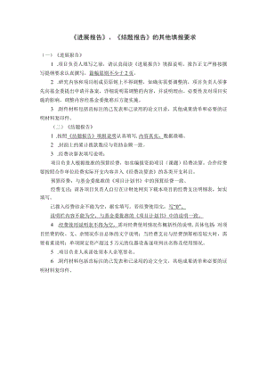 《进展报告》、《结题报告》的其他填报要求.docx