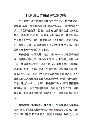 打造织女纺织品牌实施方案.docx