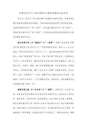 在理论学习中心组专题学习基层党建的交流发言.docx