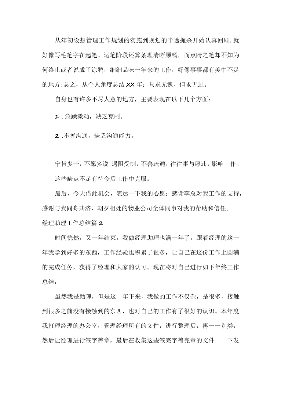 经理助理工作总结范文两篇.docx_第2页