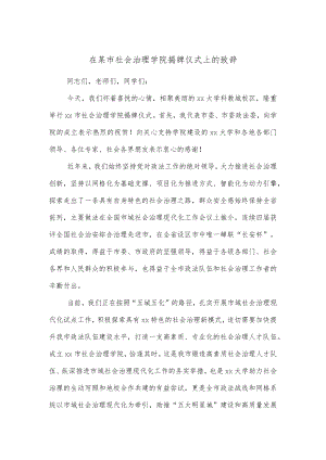 在某市社会治理学院揭牌仪式上的致辞.docx