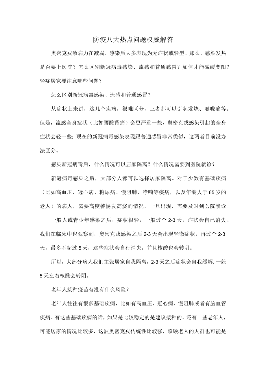 防疫八大热点问题权威解答.docx_第1页