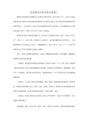北京重点行业企业全面复工.docx