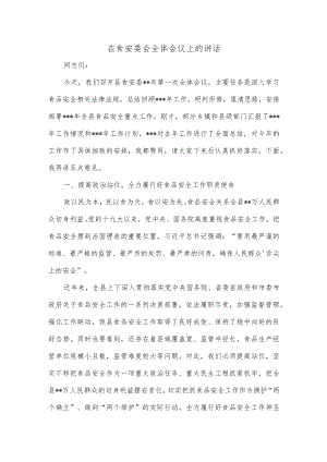 在食安委会全体会议上的讲话.docx