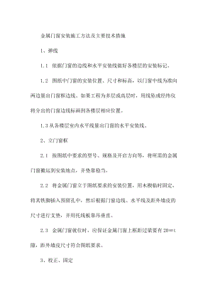 金属门窗安装施工方法及主要技术措施.docx