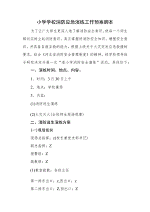 小学学校消防应急演练工作预案脚本.docx