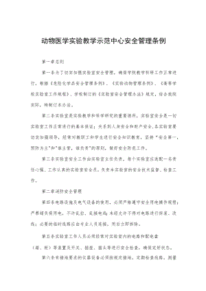 动物医学实验教学示范中心安全管理条例.docx