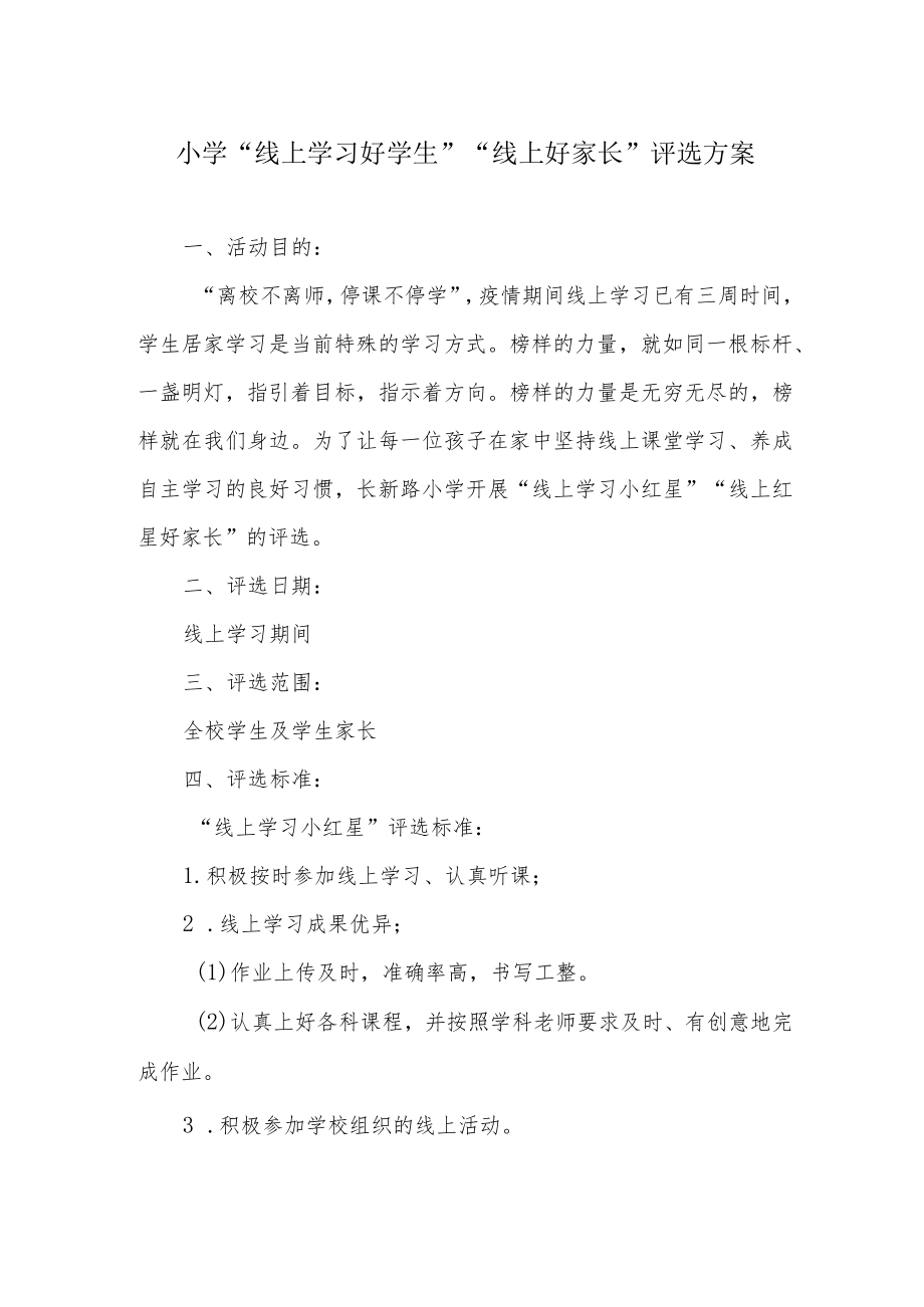 小学“线上学习好学生”“线上好家长”评选方案.docx_第1页