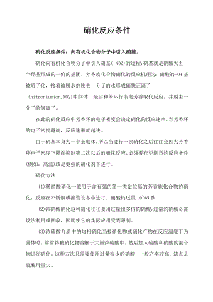 硝化反应条件.docx