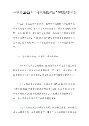 住建局2022年“谁执法谁普法”履职述职报告.docx