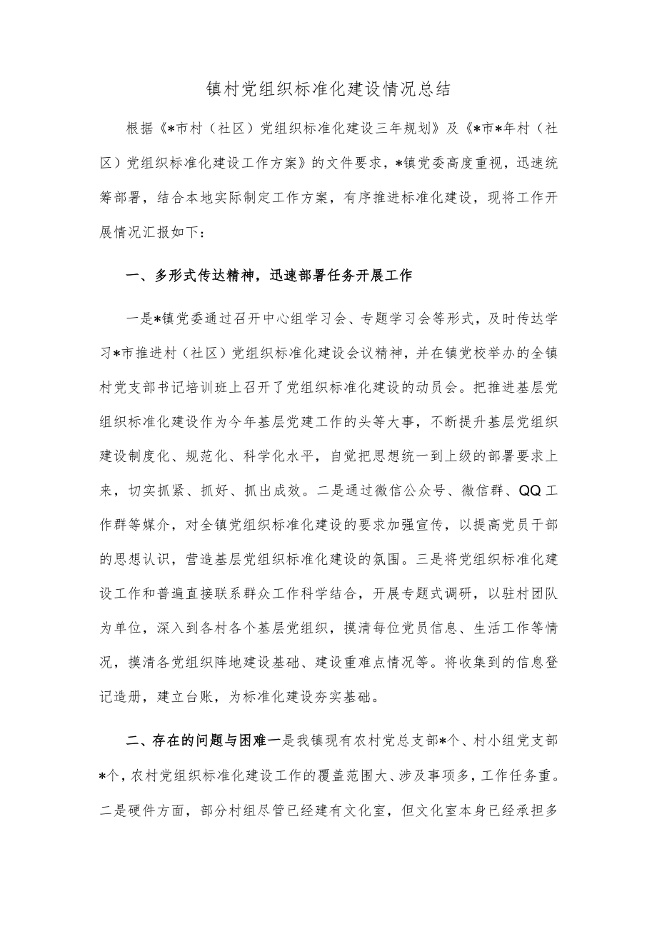 镇村党组织标准化建设情况总结.docx_第1页