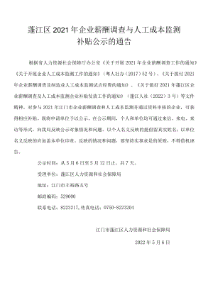 蓬江区2021年企业薪酬调查与人工成本监测.docx