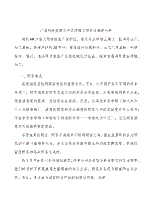 广东战略资源农产品保障工程行业概况分析.docx