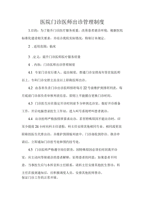 医院门诊医师出诊管理制度.docx