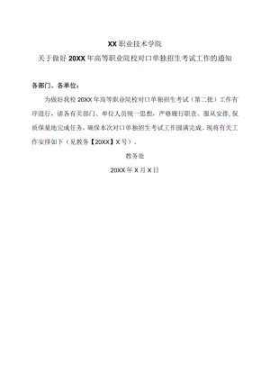 XX职业技术学院关于做好20XX年高等职业院校对口单独招生考试工作的通知.docx