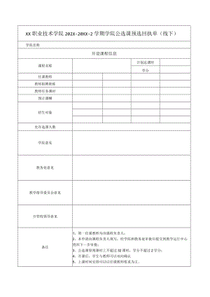 XX职业技术学院202X-20XX-2学期学院公选课预选回执单.docx