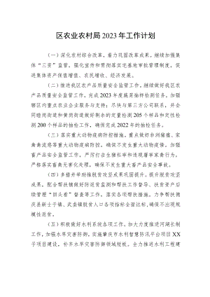 区农业农村局2023年工作计划.docx