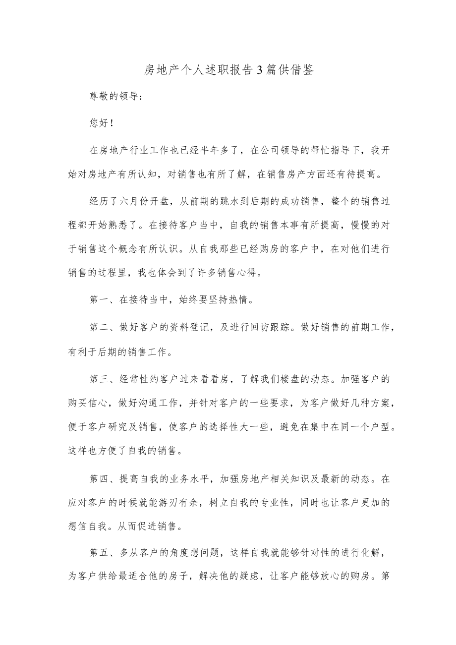 房地产个人述职报告3篇仅供借鉴.docx_第1页