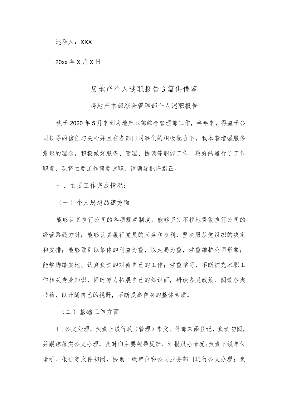 房地产个人述职报告3篇仅供借鉴.docx_第3页