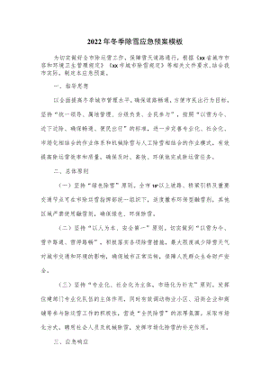 2022年冬季除雪应急预案模板.docx