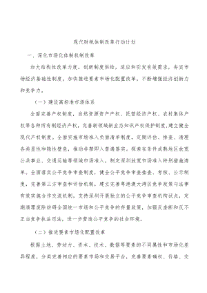 现代财税体制改革行动计划.docx