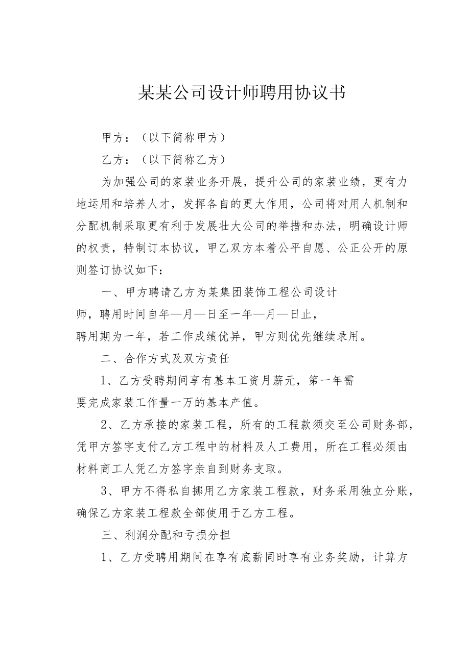 某某公司设计师聘用协议书.docx_第1页