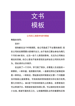 公司员工离职申请书模板.docx
