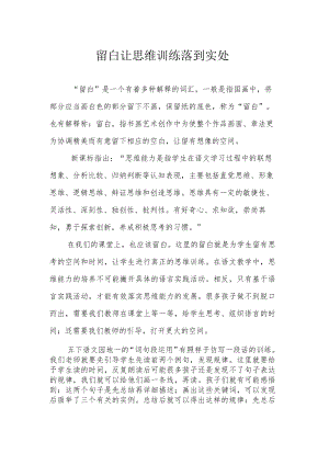 留白 让思维训练落到实处.docx