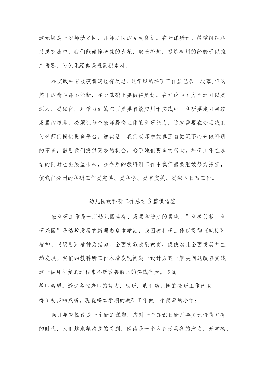 幼儿园教科研工作总结3篇供借鉴.docx_第2页