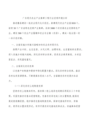广东现代农业产业集群工程行业宏观环境分析.docx