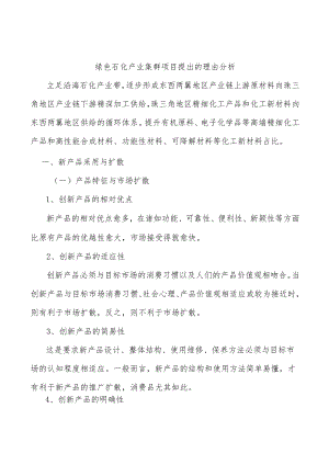 绿色石化产业集群项目提出的理由分析.docx