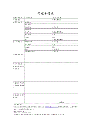 代理申请表.docx