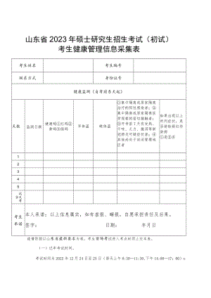 山东省2023年硕士研究生招生考试（初试）考生健康管理信息采集表.docx