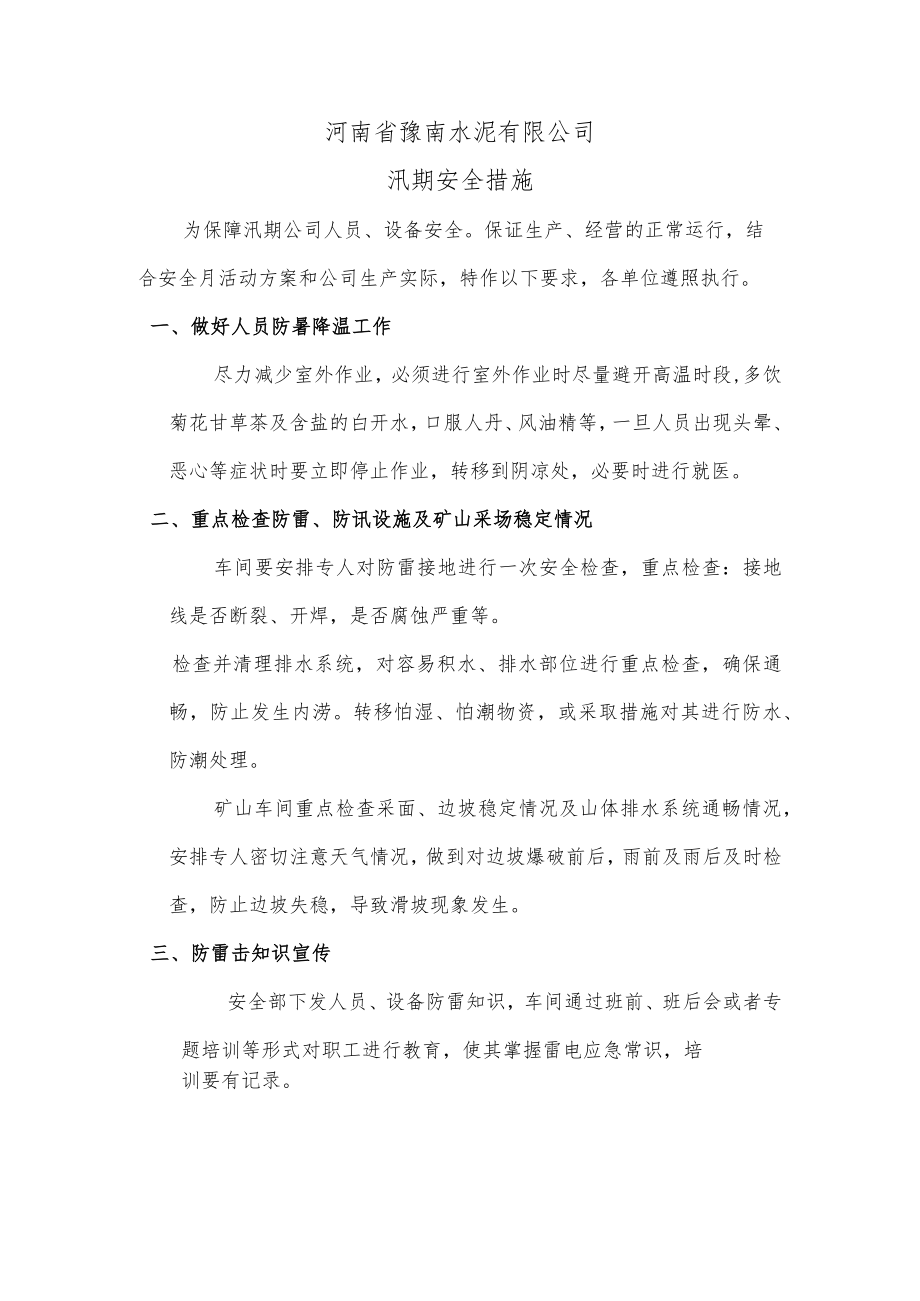 汛期公司安全防治措施.docx_第1页