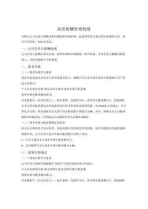 国有企业高管薪酬管理制度.docx
