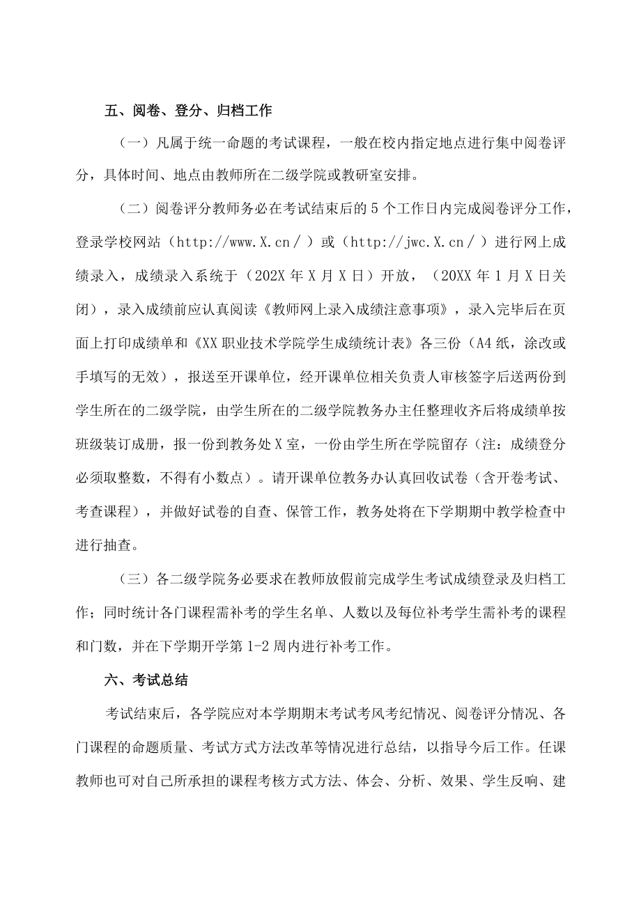 XX职业技术学院关于做好202X～20XX学年第一学期期末考试工作的通知.docx_第3页