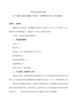 XX职业技术学院关于做好202X～20XX学年第一学期期末考试工作的通知.docx
