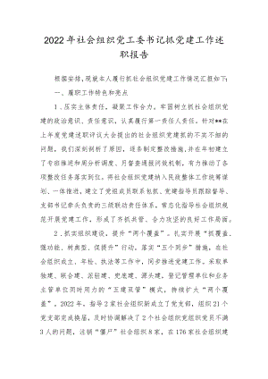 2022年社会组织党工委书记抓党建工作述职报告.docx