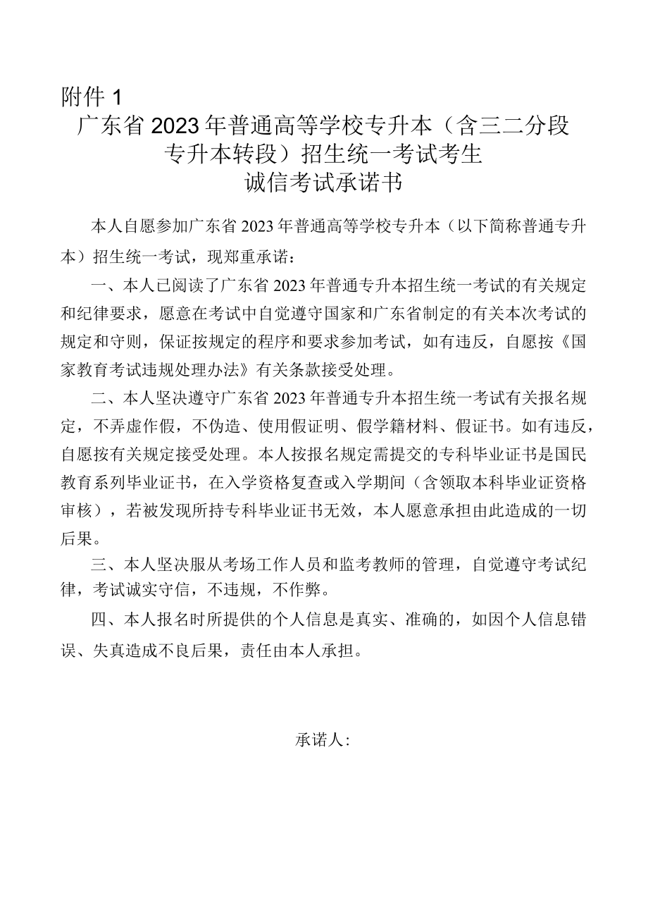 广东省2023年普通高等学校专升本(含三二分段 专升本转段)招生统一考试考生诚信考试承诺书.docx_第1页