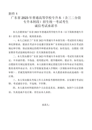 广东省2023年普通高等学校专升本(含三二分段 专升本转段)招生统一考试考生诚信考试承诺书.docx