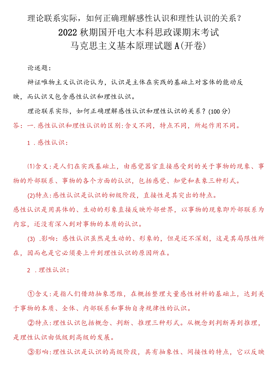 理论联系实际如何正确理解感性认识和理性认识的关系？二.docx_第1页