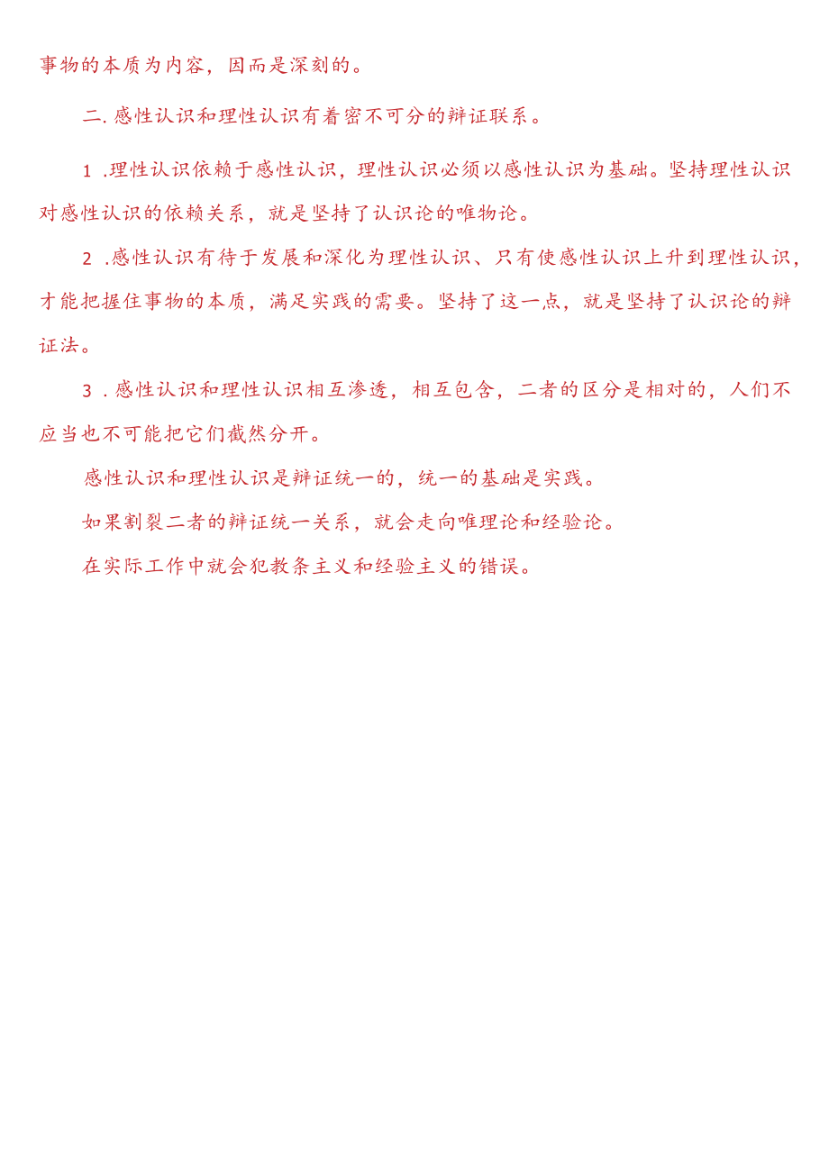 理论联系实际如何正确理解感性认识和理性认识的关系？二.docx_第2页