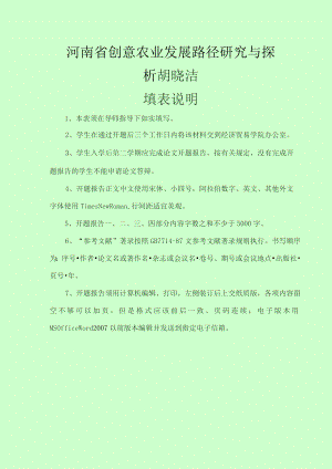 河南省创意农业发展路径研究与探析胡晓洁.docx