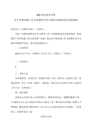XX职业技术学院关于开展党建工作交流暨党史学习教育实践教学活动的通知.docx