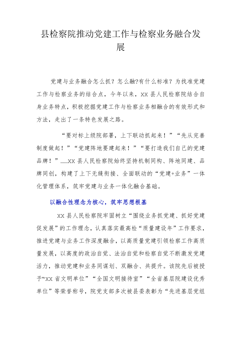 破解“两张皮”问题 推动党建工作和业务工作深度融合.docx_第1页